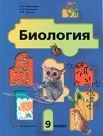 Пономарева И.Н. Биология. Учебник для 9 класса