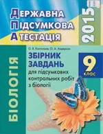 Костильов О.В. Збірник завдань для ДПА 2015 з біології для 9 класу