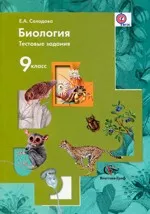 Солодова Е.А. Биология. Тестовые задания : 9 класс : дидактические материалы
