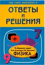 ГДЗ к сборнику задач по физике В.И. Лукашика для 7-9 классов