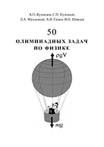 Кузнецов А.П. и др. 50 олимпиадных задач по физике