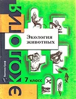Бабенко В.Г., Богомолов Д.В. и др. Экология животных: 7 класс