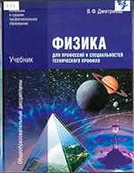 Дмитриева В.Ф. Физика для профессий и специальностей технического профиля : учебник для ссузов