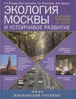 Ягодин Г.А. и др. Экология Москвы и устойчивое развитие: Учебное пособие для 10 (11) классов