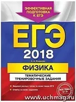 Фадеева А.А. ЕГЭ-2018. Физика. Тематические тренировочные задания