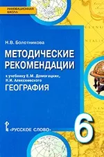 Болотникова Н.В. Методические рекомендации по географии к учебнику Е.М. Домогацких для 6 класса
