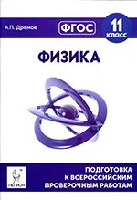 Дремов А.П. Физика 11 класс. Подготовка к всероссийским проверочным работам (ВПР)