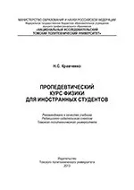 Кравченко Н.С. Пропедевтический курс физики для иностранных студентов: учебник