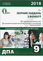 Ягенська Г.В. Збірник завдань ДПА 2018 з біології для 9 класу + Відповіді
