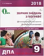 Капіруліна С.Л. Збірник завдань для проведення ДПА 2018 з географії. 9 клас