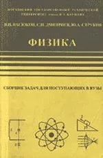Дмитриев С.Н., Васюков В.И. Физика: сборник задач для поступающих в вузы