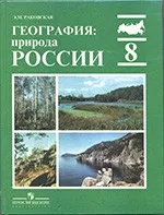 Раковская Э. М. География : природа России : учебник для 8 класса