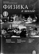Физика в школе. Научно-методический журнал. №1. - 2007