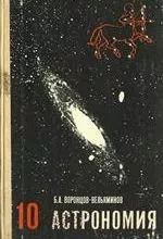 Воронцов-Вельяминов Б.А. Астрономия: учебник для 10 класса