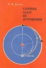 Дагаев М. М. Сборник задач по астрономии